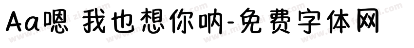 Aa嗯 我也想你呐字体转换